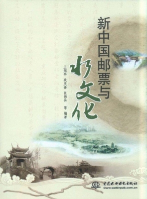 新中国邮票与水文化