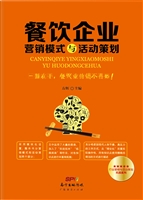 餐饮企业营销模式与活