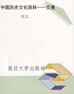 中国历史文化百科——