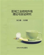 区域工业结构升级理论
