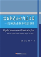 沿海制造企业内迁决策