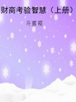 财商考验智慧（上册）