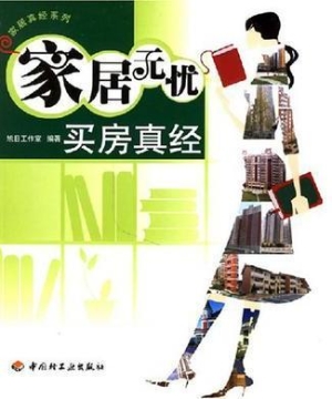 家居无忧——买房真经