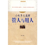 小故事大道理：管人与用