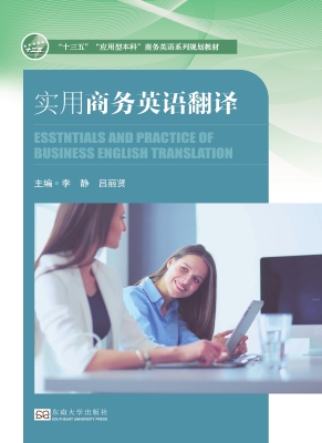 实用商务英语翻译