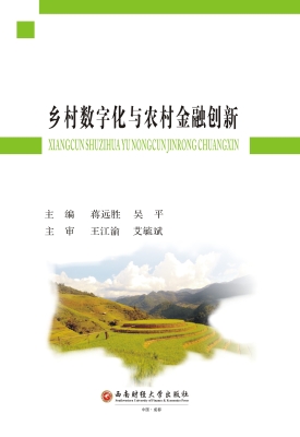 乡村数字化与农村金融