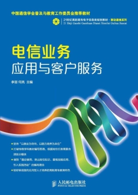 电信业务应用与客户服