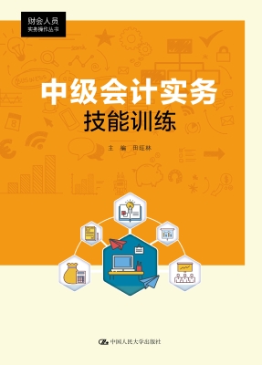 中级会计实务技能训练