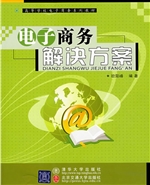 电子商务解决方案
