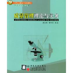 质量管理理论与实务