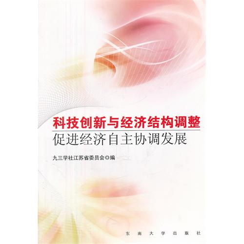 科技创新与经济结构调