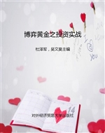 博弈黄金之投资实战