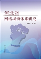 河北省网络城镇体系研
