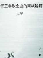任正非谈企业的商战秘