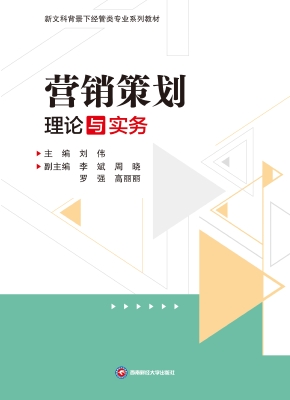 营销策划理论与实务