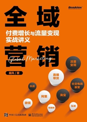 全域营销——付费增长