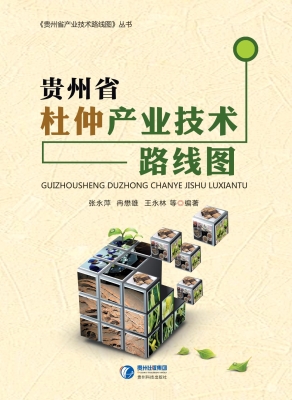 贵州省杜仲产业技术路