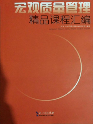 宏观质量管理精品课程
