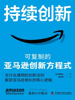 持续创新：可复制的亚马