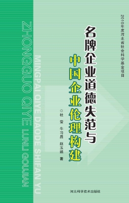 名牌企业道德失范与中