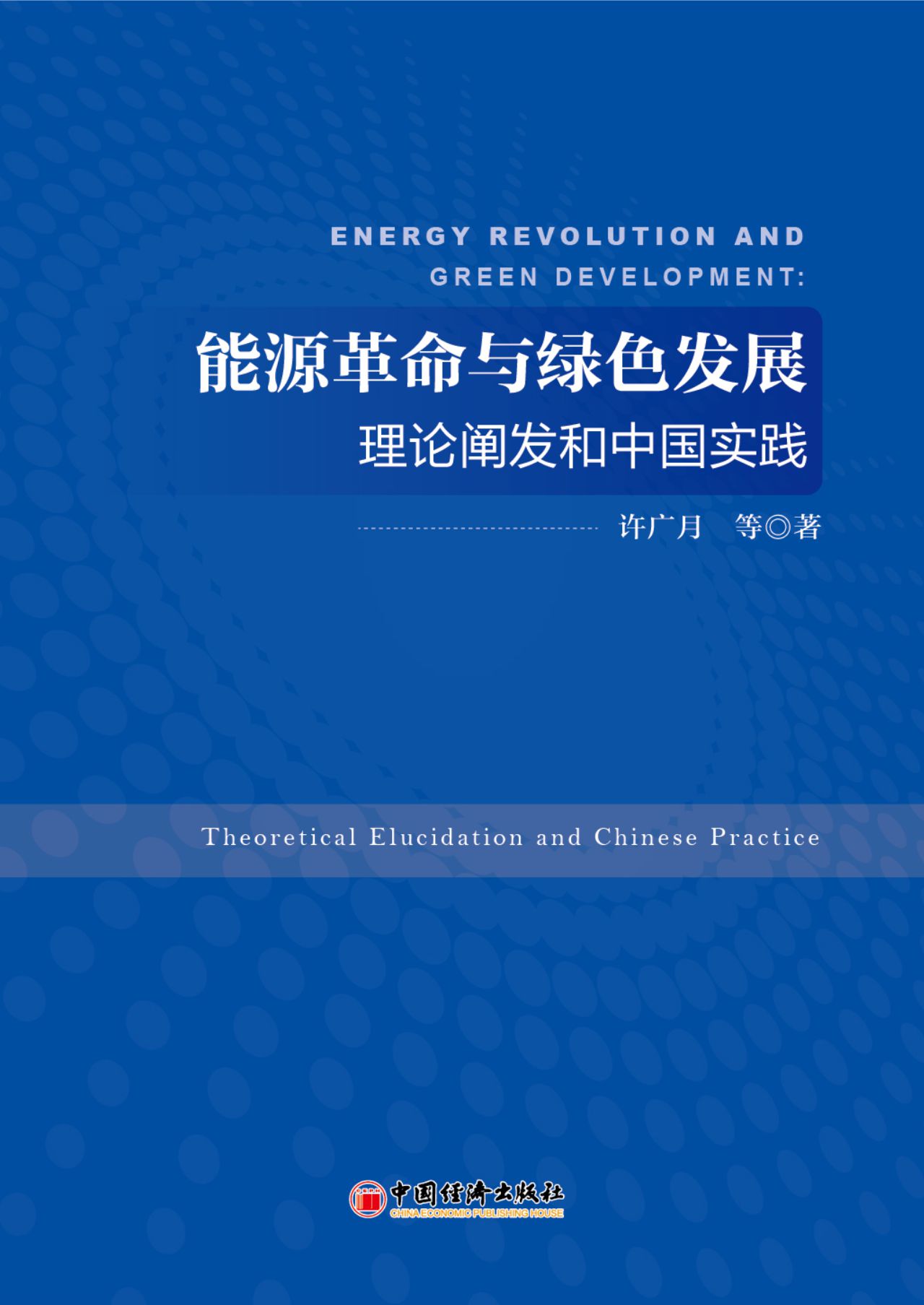 能源革命与绿色发展：理
