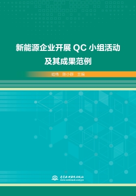 新能源企业开展QC小组
