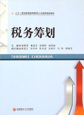 税务筹划