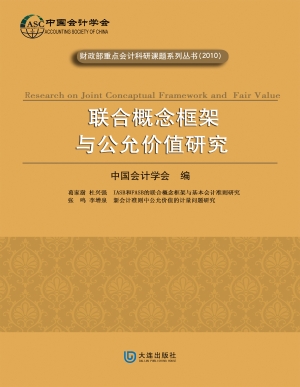 联合概念框架与公允价