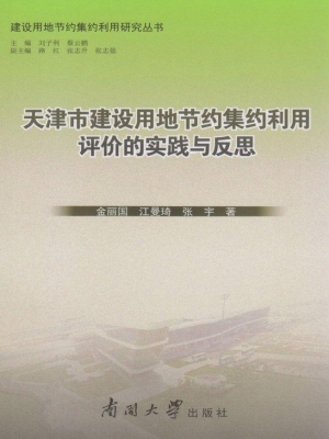 天津市建设用地节约集