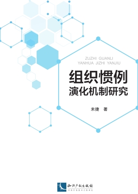 组织惯例演化机制研究