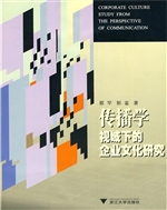 传播学视域下的企业文