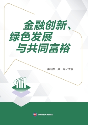 金融创新、绿色发展与