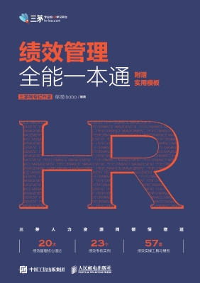 绩效管理全能一本通（附