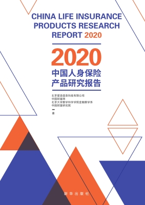 2020中国人身保险产品