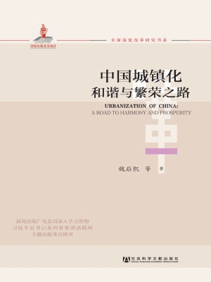 中国城镇化——和谐与
