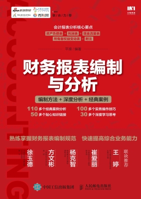 财务报表编制与分析—