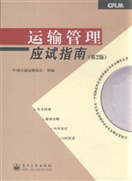 运输管理应试指南