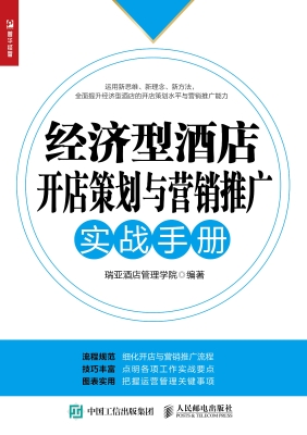 经济型酒店开店策划与