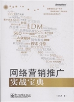 网络营销推广实战宝典