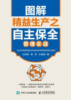 图解精益生产之自主保