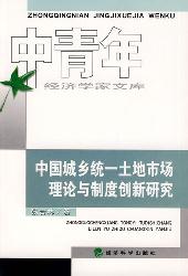 中国城乡统一土地市场