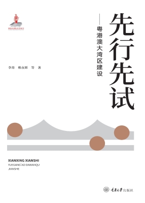 先行先试——粤港澳大