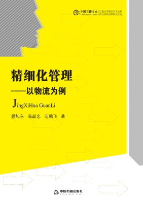 精细化管理——以物流