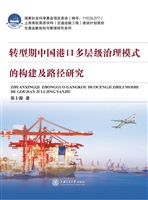 转型期中国港口多层级