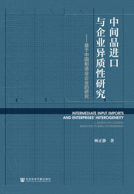 中间品进口与企业异质