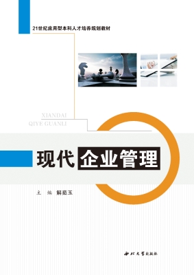 现代企业管理