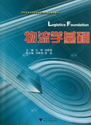 物流学基础