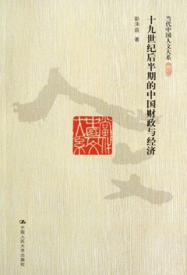 十九世纪后半期的中国