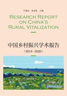 中国乡村振兴学术报告