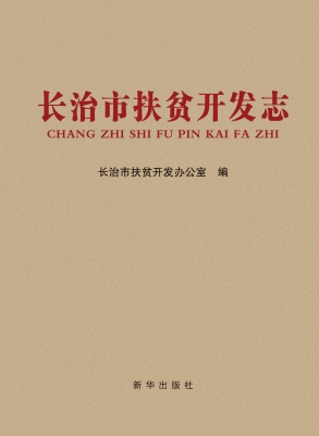 长治市扶贫开发志